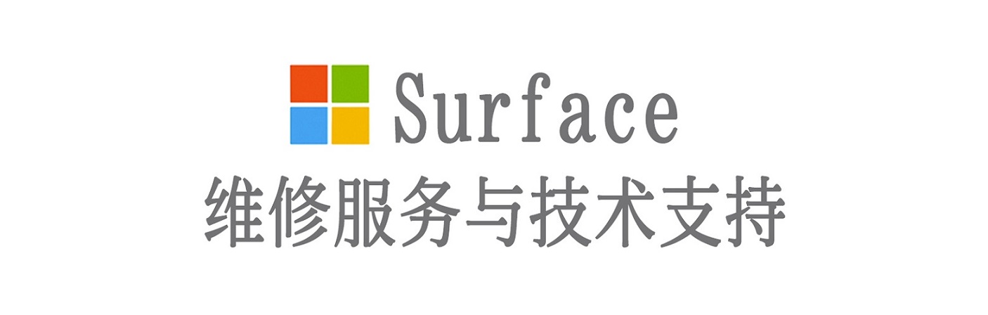 库伦surface产品维修服务中心